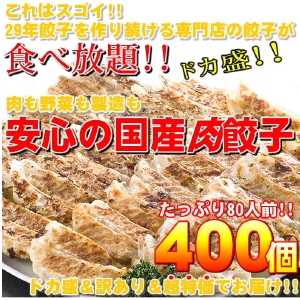 【ワケあり】29年餃子を作り続ける専門店の安心の国産餃子400個!!80人前!!