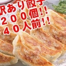 【ワケあり】29年餃子を作り続ける専門店の安心の国産餃子200個!!40人前!!