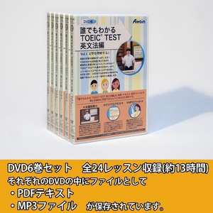 【ワケあり商品】DVDレッスンビデオ 誰でもわかる TOEIC（R）TEST 英文法編 Vol.1〜6 全6巻セット