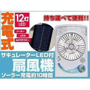 【訳あり・箱潰れ品】充電式扇風機 LEDライト12灯 ポータブルファン ソーラー充電AC充電USB充電可能