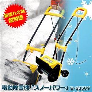 【訳あり 箱潰れ】電動除雪機「スノーパワー」 E-5350Y